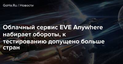 Облачный сервис EVE Anywhere набирает обороты, к тестированию допущено больше стран - goha.ru - Сша - Франция - Германия - Англия - Польша