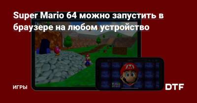 Super Mario 64 можно запустить в браузере на любом устройство — Игры на DTF - dtf.ru