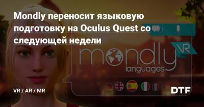 Mondly переносит языковую подготовку на Oculus Quest со следующей недели — Все, что связанно с VR и AR на DTF - dtf.ru