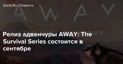 Релиз адвенчуры AWAY: The Survival Series состоится в сентябре - goha.ru