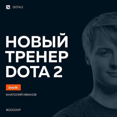 Boo1k назначен главным тренером Virtus.pro по Dota 2 - cybersport.metaratings.ru - Сингапур