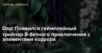 Dap: Появился геймплейный трейлер 8-битного приключения с элементами хоррора - goha.ru