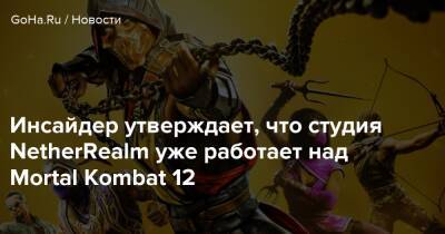 Джефф Грабб - Инсайдер утверждает, что студия NetherRealm уже работает над Mortal Kombat 12 - goha.ru