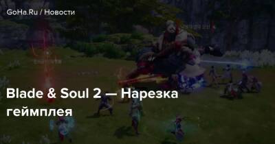 Blade & Soul 2 — Нарезка геймплея - goha.ru - Корея