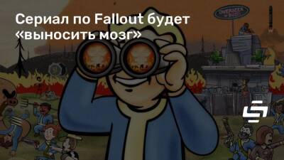 Элизабет Джой - Джонатан Нолан (Jonathan Nolan) - Сериал по Fallout будет «выносить мозг» - stopgame.ru