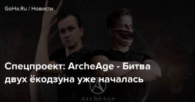 Спецпроект: ArcheAge - Битва двух ёкодзуна уже началась - goha.ru - Kingston