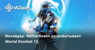 Джефф Грабб - Джефф Грабб (Jeff Grubb) - Инсайдер: NetherRealm разрабатывает Mortal Kombat 12 - vgtimes.ru