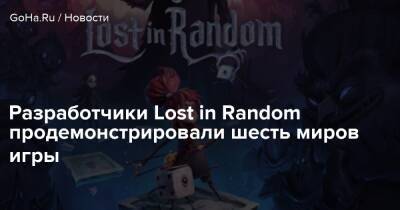 Тим Бертон - Разработчики Lost in Random продемонстрировали шесть миров игры - goha.ru