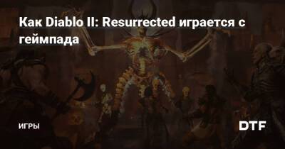 Как Diablo II: Resurrected играется с геймпада — Игры на DTF - dtf.ru