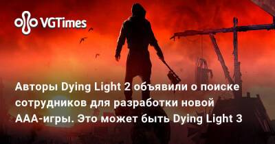Авторы Dying Light 2 объявили о поиске сотрудников для разработки новой AAA-игры. Это может быть Dying Light 3 - vgtimes.ru