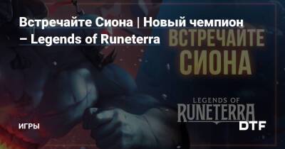 Встречайте Сиона | Новый чемпион – Legends of Runeterra — Игры на DTF - dtf.ru