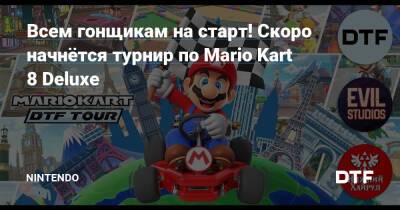 Всем гонщикам на старт! Скоро начнётся турнир по Mario Kart 8 Deluxe — Фанатское сообщество Nintendo на DTF - dtf.ru