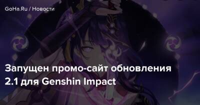 Запущен промо-сайт обновления 2.1 для Genshin Impact - goha.ru