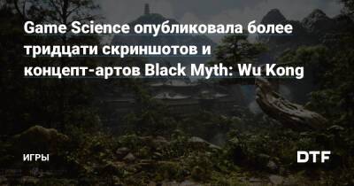 Game Science опубликовала более тридцати концепт-артов Black Myth: Wu Kong — Игры на DTF - dtf.ru