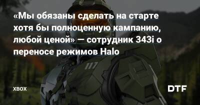 «Мы обязаны сделать на старте хотя бы полноценную кампанию, любой ценой» — сотрудник 343i о переносе режимов Halo — Фанатское сообщество Xbox на DTF - dtf.ru
