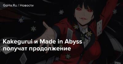 Kakegurui и Made in Abyss получат продолжение - goha.ru