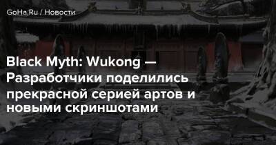 Black Myth: Wukong — Разработчики поделились прекрасной серией артов и новыми скриншотами - goha.ru