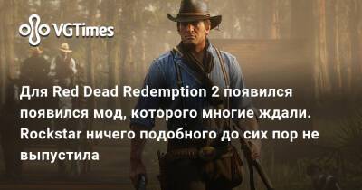 Для Red Dead Redemption 2 появился появился мод, которого многие ждали. Rockstar ничего подобного до сих пор не выпустила - vgtimes.ru