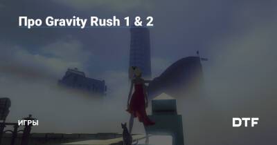 Про Gravity Rush 1 & 2 — Игры на DTF - dtf.ru