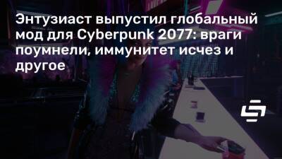 Энтузиаст выпустил глобальный мод для Cyberpunk 2077: враги поумнели, иммунитет исчез и другое - stopgame.ru