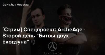 [Стрим] Спецпроект: ArcheAge - Второй день “Битвы двух ёкодзуна” - goha.ru
