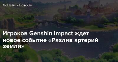 Игроков Genshin Impact ждет новое событие «Разлив артерий земли» - goha.ru
