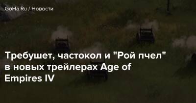 Требушет, частокол и “Рой пчел” в новых трейлерах Age of Empires IV - goha.ru
