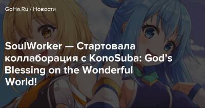 SoulWorker — Стартовала коллаборация с KonoSuba: God’s Blessing on the Wonderful World! - goha.ru