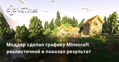 Моддер сделал графику Minecraft реалистичной и показал результат - vgtimes.ru