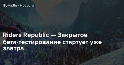 Riders Republic — Закрытое бета-тестирование стартует уже завтра - goha.ru