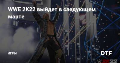 WWE 2K22 выйдет в следующем марте — Игры на DTF - dtf.ru