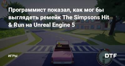 Программист показал, как мог бы выглядеть ремейк The Simpsons Hit & Run на Unreal Engine 5 — Игры на DTF - dtf.ru