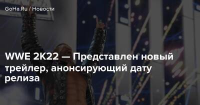 Роман Рейнс - WWE 2K22 — Представлен новый трейлер, анонсирующий дату релиза - goha.ru - Сша