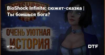 Девитт Букер - BioShock Infinite: сюжет-сказка | Ты боишься Бога? — Игры на DTF - dtf.ru - Сша