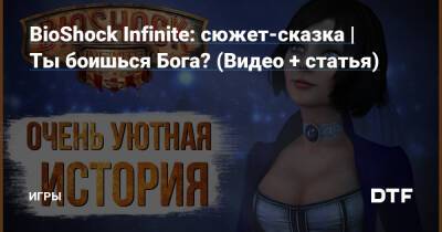 Девитт Букер - BioShock Infinite: сюжет-сказка | Ты боишься Бога? (Видео + статья) — Игры на DTF - dtf.ru - Сша