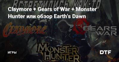 Claymore + Gears of War + Monster Hunter или обзор Earth's Dawn — Игры на DTF - dtf.ru