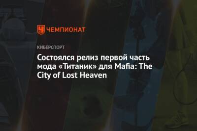 Робин Бонгаартс - Состоялся релиз первой часть мода «Титаник» для Mafia: The City of Lost Heaven - championat.com