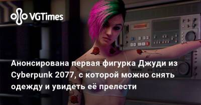Джуди Альварес - Анонсирована первая фигурка Джуди из Cyberpunk 2077, с которой можно снять одежду и увидеть её прелести - vgtimes.ru - Димитреск