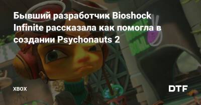 Drake Hollow - Бывший разработчик Bioshock Infinite рассказала как помогла в создании Psychonauts 2 — Фанатское сообщество Xbox на DTF - dtf.ru