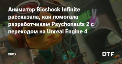 Drake Hollow - Аниматор Bioshock Infinite рассказала, как помогала разработчикам Psychonauts 2 с переходом на Unreal Engine 4 — Фанатское сообщество Xbox на DTF - dtf.ru