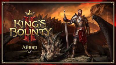 Разработчики King’s Bounty 2 представили Айвара — «единственного мужчину», за которого дадут поиграть - gametech.ru