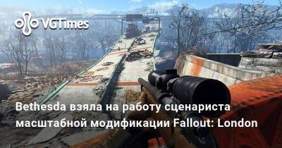 Стефани Захариадис (Stephanie Zachariadis) - Bethesda взяла на работу сценариста масштабной модификации Fallout: London - vgtimes.ru