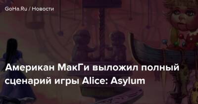 Американ МакГи выложил полный сценарий игры Alice: Asylum - goha.ru - Сша