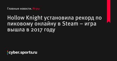 Hollow Knight установила рекорд по пиковому онлайну в Steam – игра вышла в 2017 году - cyber.sports.ru