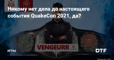 Никому нет дела до настоящего события QuakeCon 2021, да? — Игры на DTF - dtf.ru
