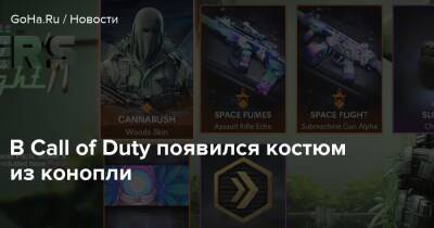 В Call of Duty появился костюм из конопли - goha.ru