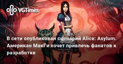 В сети опубликован сценарий Alice: Asylum. Американ МакГи хочет привлечь фанатов к разработке - vgtimes.ru - Сша