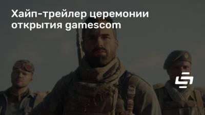 Джефф Кили - Хайп-трейлер церемонии открытия gamescom - stopgame.ru