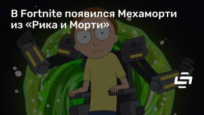 В Fortnite появился Мехаморти из «Рика и Морти» - stopgame.ru