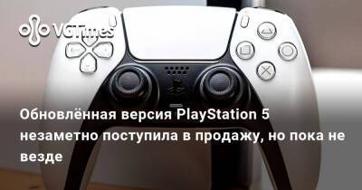 Обновлённая версия PlayStation 5 незаметно поступила в продажу, но пока не везде - vgtimes.ru - Австралия